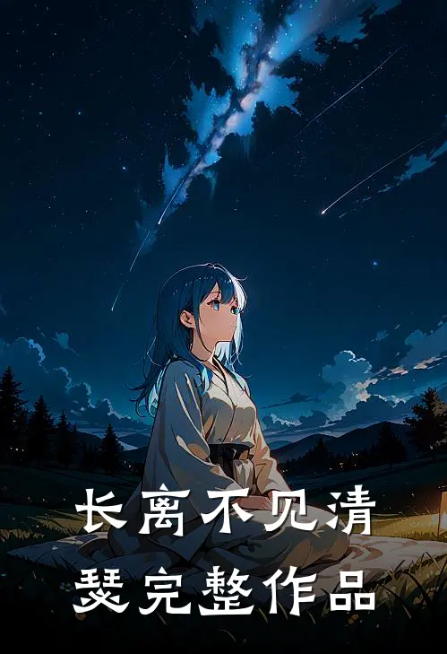 长离不见清瑟完整作品