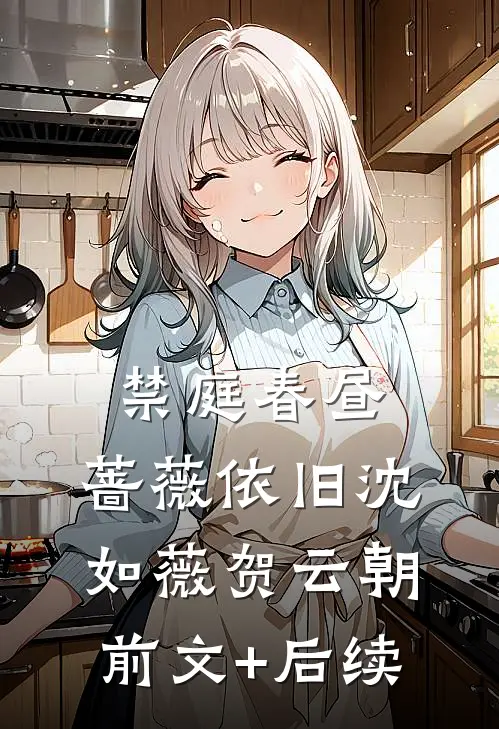 禁庭春昼，蔷薇依旧沈如薇贺云朝前文+后续