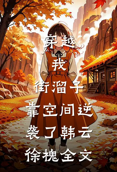 穿越：我，街溜子，靠空间逆袭了韩云徐槐全文