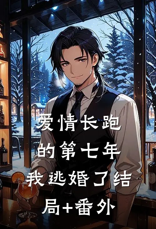 爱情长跑的第七年，我逃婚了结局+番外