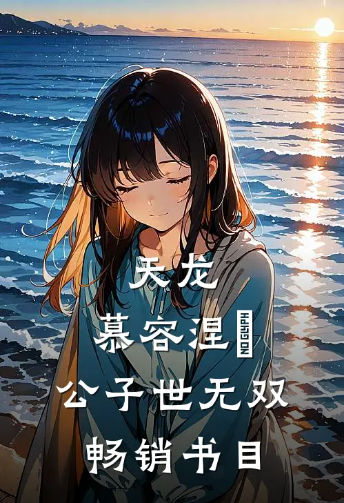天龙：慕容涅槃，公子世无双畅销书目