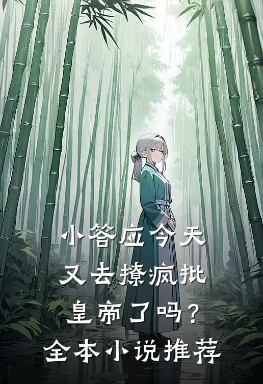 小答应今天又去撩疯批皇帝了吗？全本小说推荐
