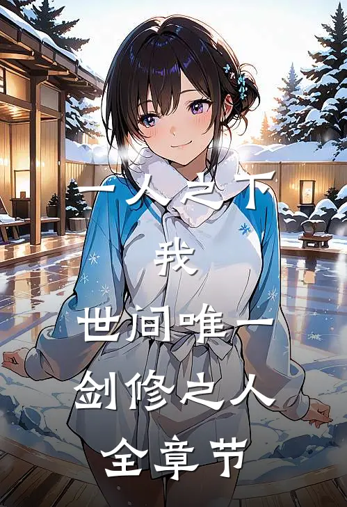 一人之下：我，世间唯一剑修之人全章节