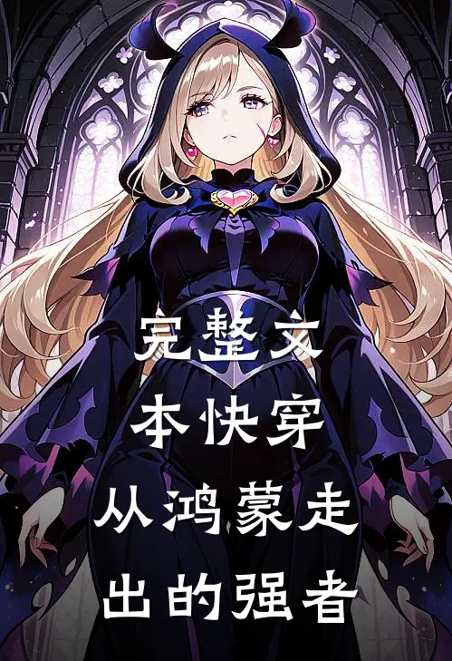 完整文本快穿：从鸿蒙走出的强者