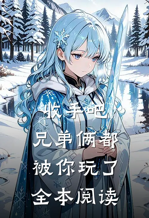 收手吧，兄弟俩都被你玩了全本阅读