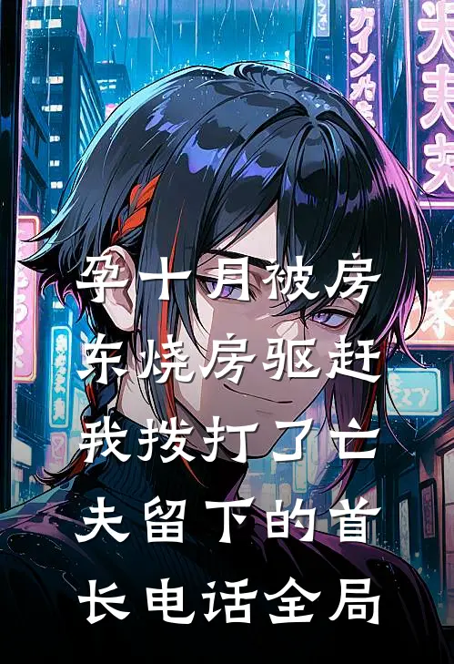 孕十月被房东烧房驱赶，我拨打了亡夫留下的首长电话全局