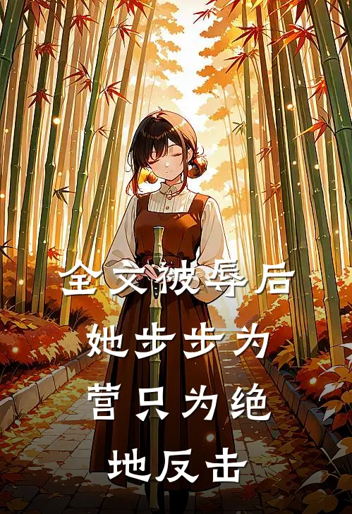 全文被辱后，她步步为营只为绝地反击