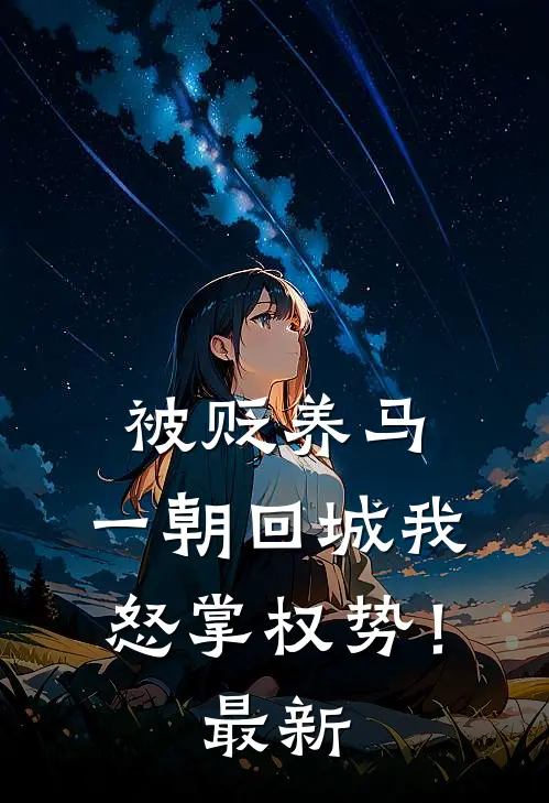 被贬养马，一朝回城我怒掌权势！最新