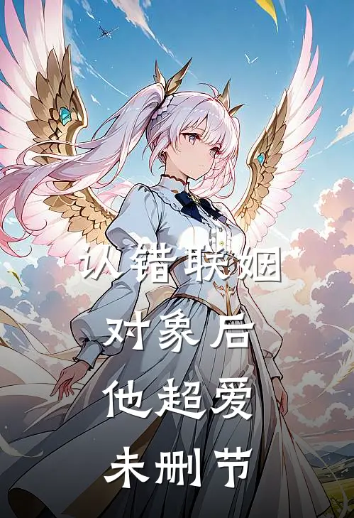 认错联姻对象后，他超爱未删节