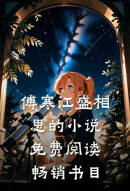 傅寒江盛相思的小说免费阅读畅销书目