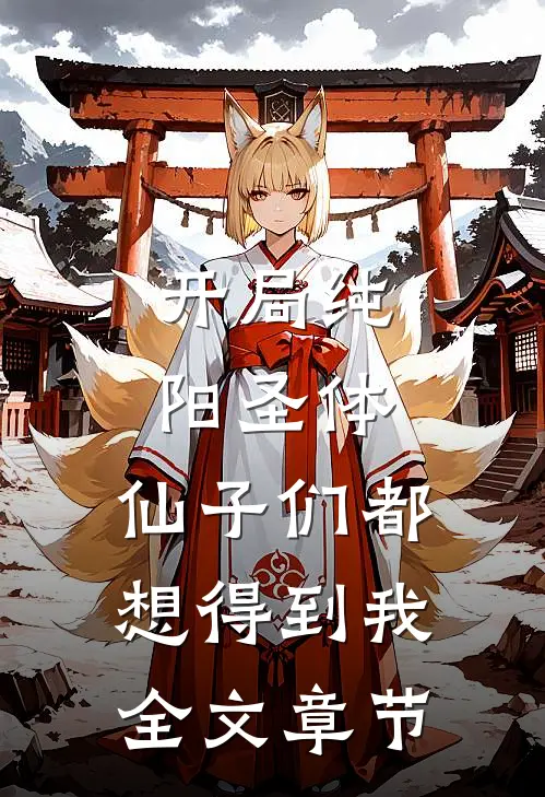 开局纯阳圣体,仙子们都想得到我全文章节阅读