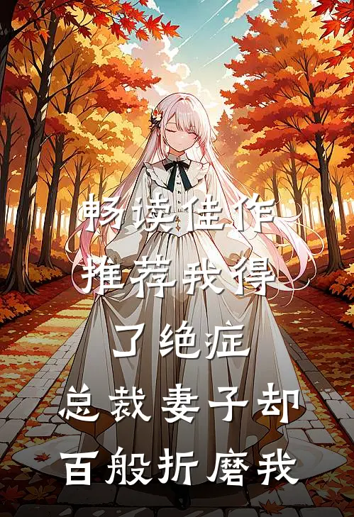 畅读佳作推荐我得了绝症，总裁妻子却百般折磨我