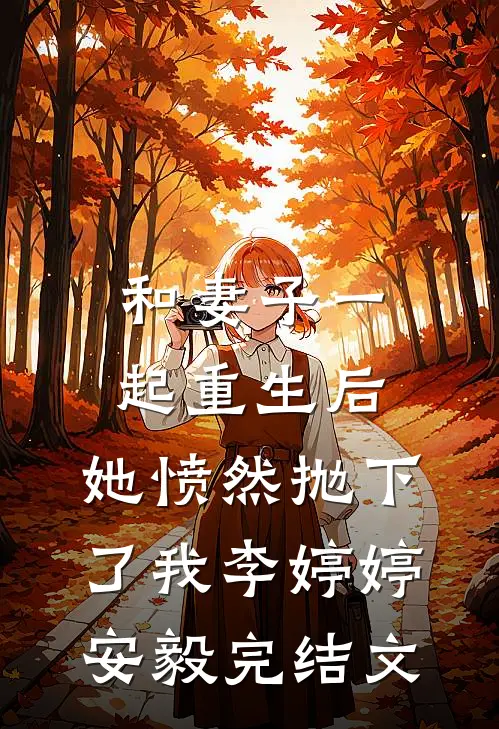 和妻子一起重生后，她愤然抛下了我李婷婷安毅完结文