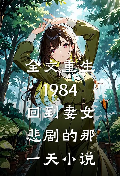 全文重生1984:回到妻女悲剧的那一天小说