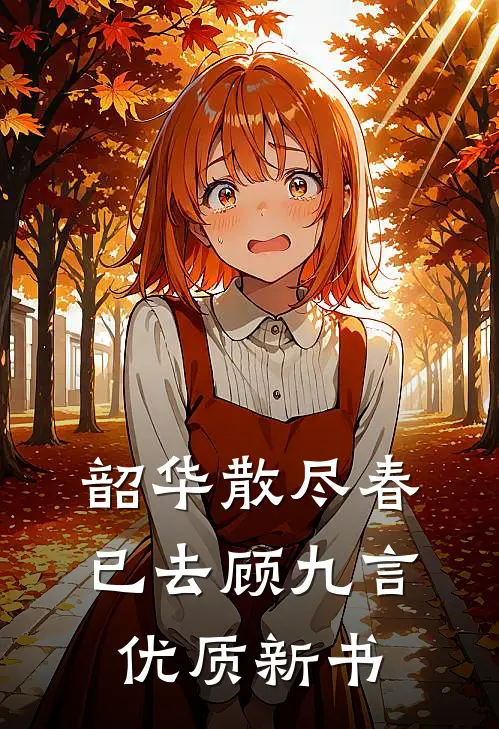 韶华散尽春已去顾九言优质新书