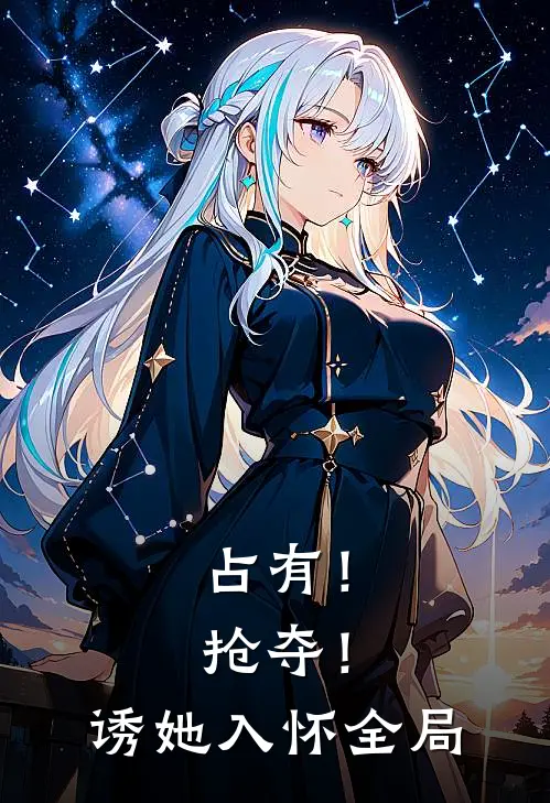 占有！抢夺！诱她入怀全局