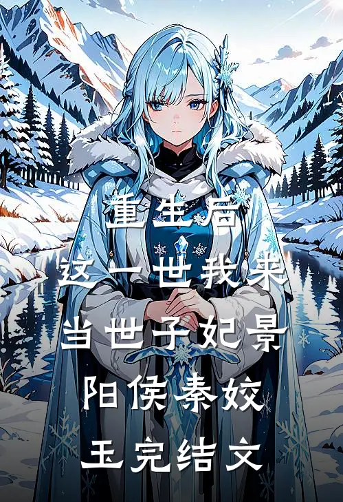重生后，这一世我来当世子妃景阳侯秦姣玉完结文