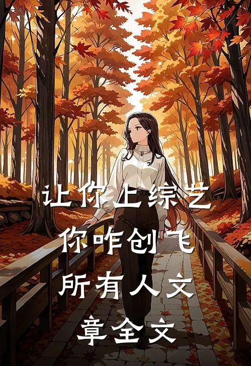 让你上综艺，你咋创飞所有人文章全文