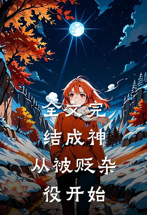 全文完结成神，从被贬杂役开始