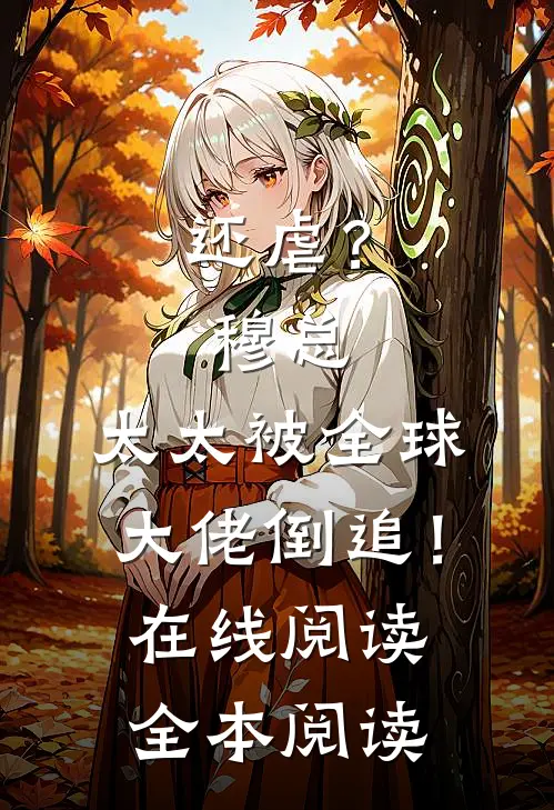 还虐？穆总，太太被全球大佬倒追！在线阅读全本阅读
