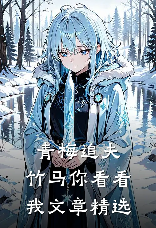 青梅追夫，竹马你看看我文章精选