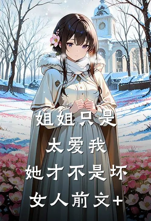 姐姐只是太爱我，她才不是坏女人前文+