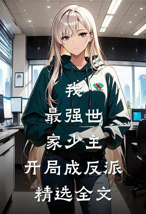 我，最强世家少主，开局成反派精选全文