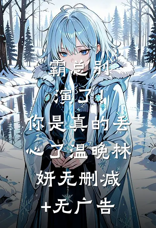 霸总别演了！你是真的丢心了温晚林妍无删减+无广告