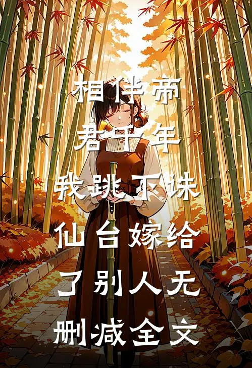相伴帝君千年，我跳下诛仙台嫁给了别人无删减全文