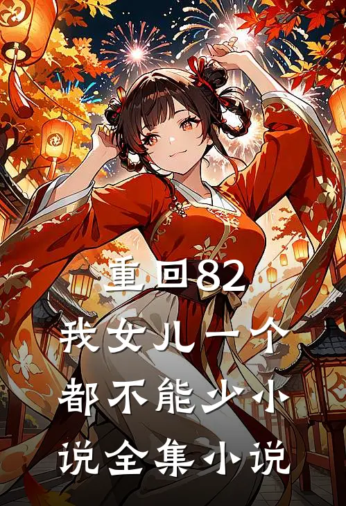 重回82:我女儿一个都不能少小说全集小说