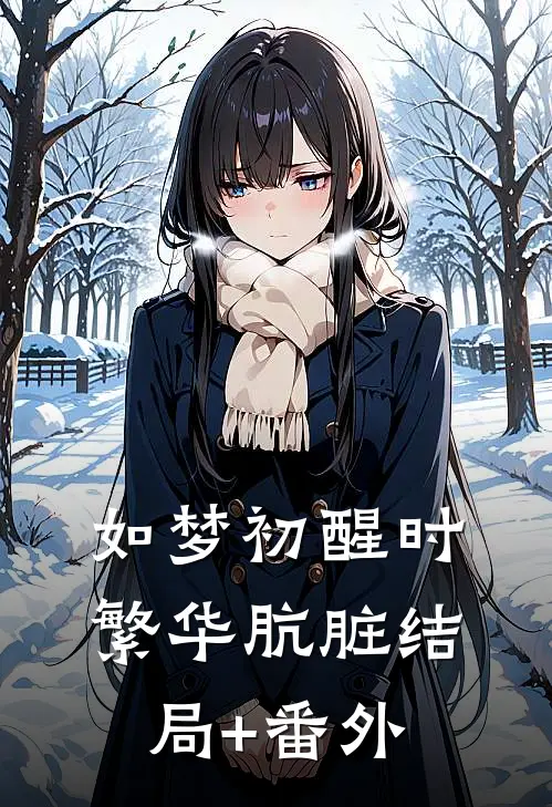 如梦初醒时，繁华肮脏结局+番外