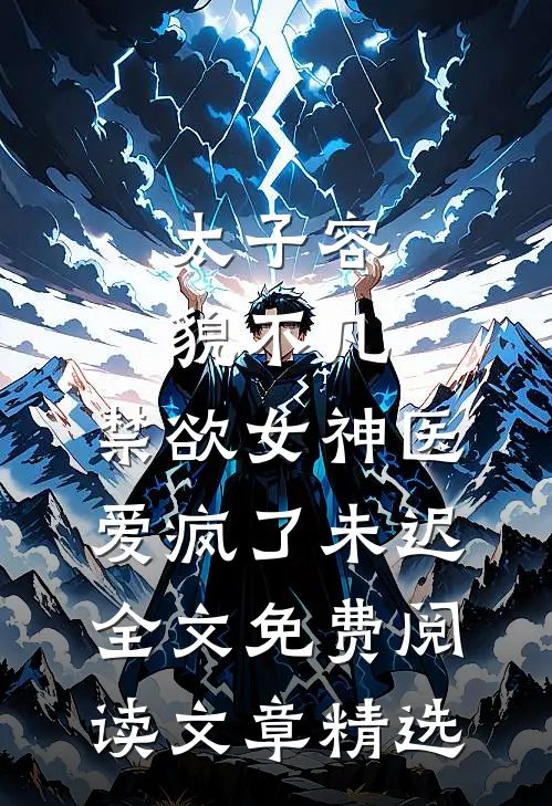 太子容貌不凡,禁欲女神医爱疯了 未迟全文免费阅读文章精选