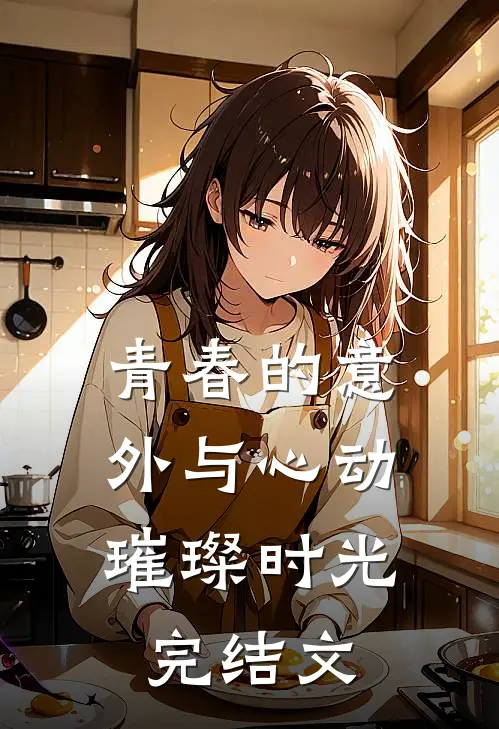 《青春的意外与心动：璀璨时光》完结文
