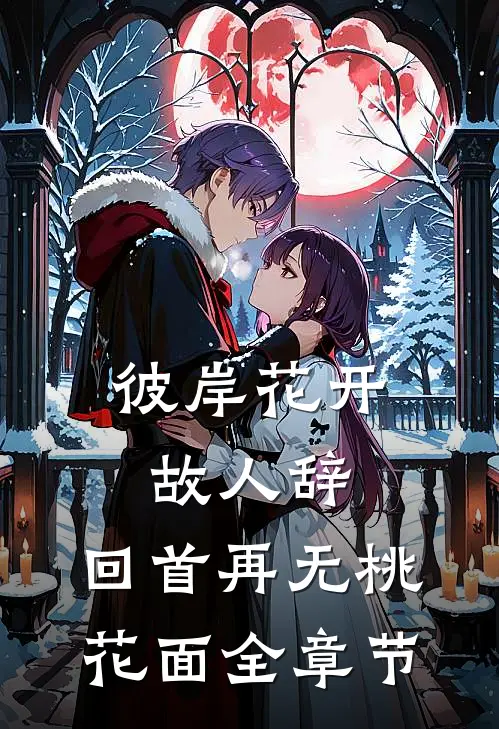 彼岸花开故人辞，回首再无桃花面全章节