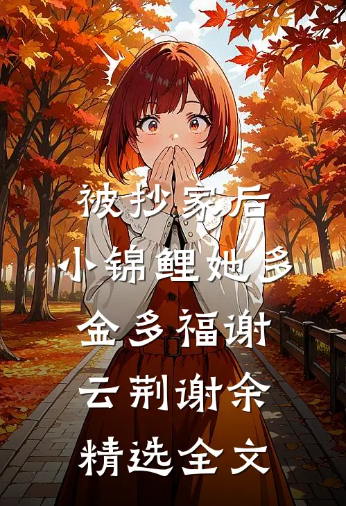 被抄家后，小锦鲤她多金多福谢云荆谢余精选全文