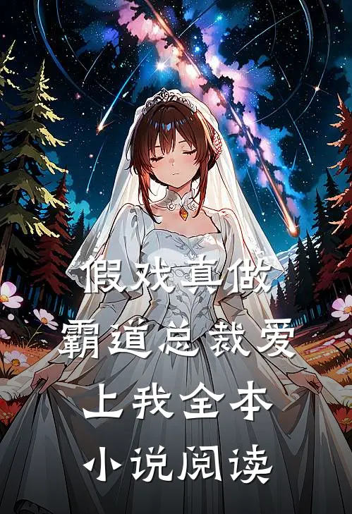 假戏真做，霸道总裁爱上我全本小说阅读