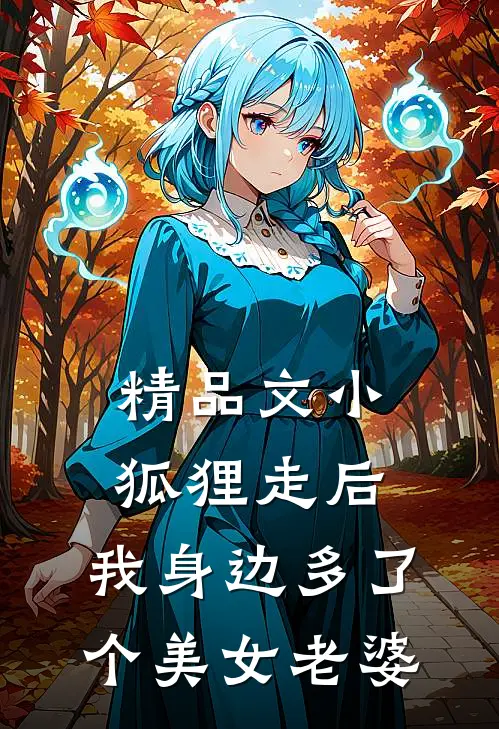 精品文小狐狸走后，我身边多了个美女老婆