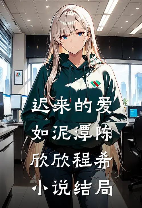 迟来的爱如泥潭陈欣欣程希小说结局