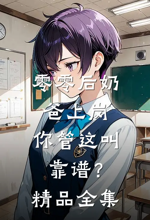 零零后奶爸上岗，你管这叫靠谱？精品全集