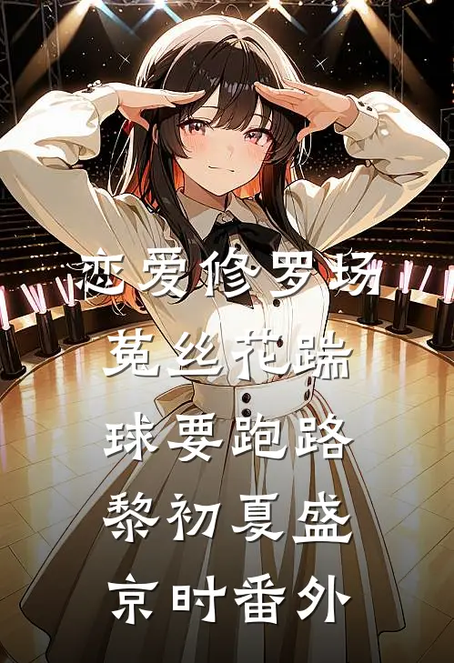 恋爱修罗场：菟丝花踹球要跑路黎初夏盛京时番外
