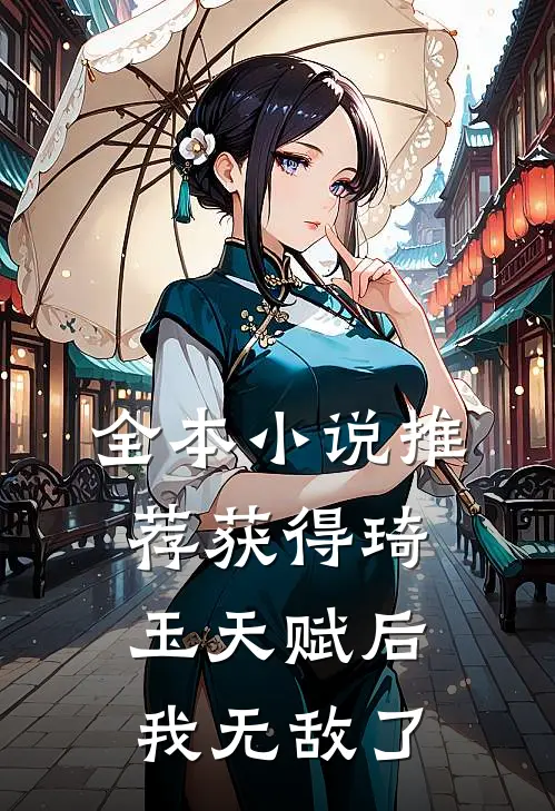 全本小说推荐获得琦玉天赋后，我无敌了