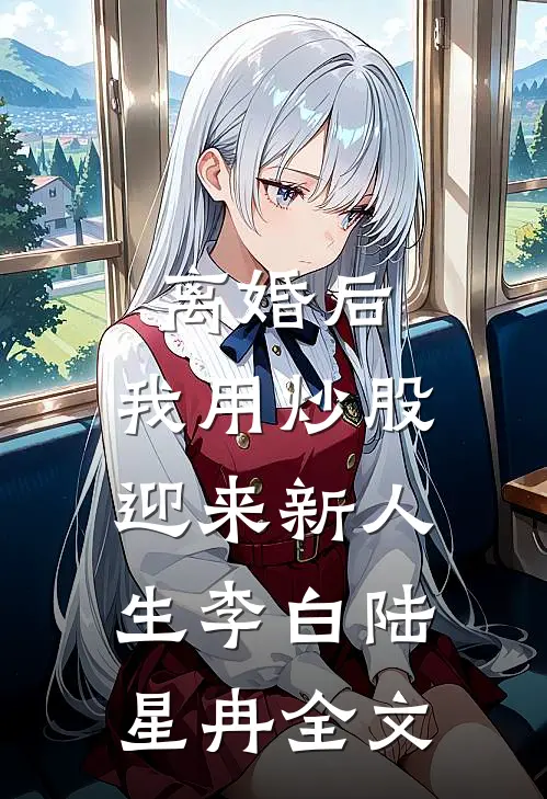离婚后，我用炒股迎来新人生李白陆星冉全文