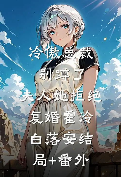冷傲总裁别蹲了，夫人她拒绝复婚霍泠白落安结局+番外
