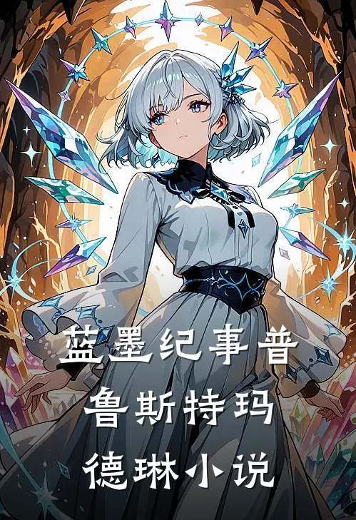 蓝墨纪事普鲁斯特玛德琳小说