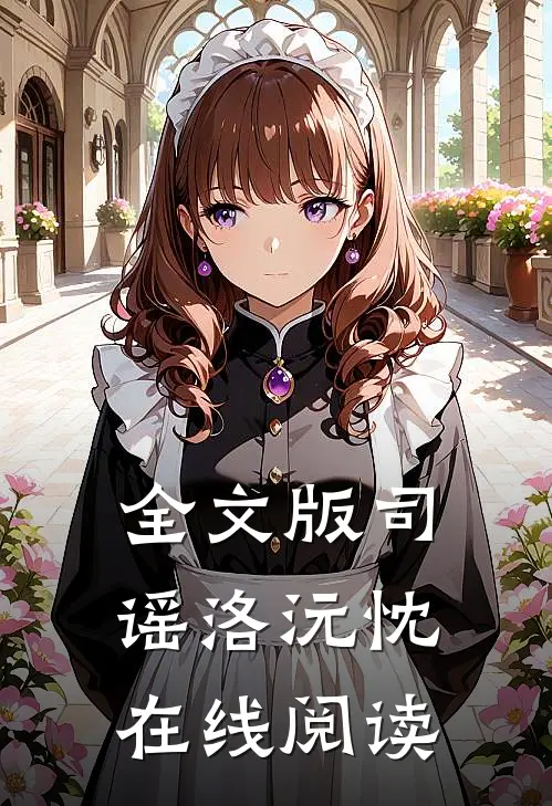 全文版司谣洛沅忱在线阅读