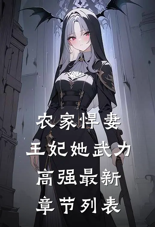 农家悍妻：王妃她武力高强最新章节列表