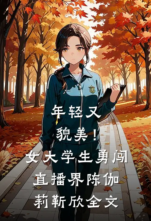 年轻又貌美！女大学生勇闯直播界陈伽莉靳欣全文