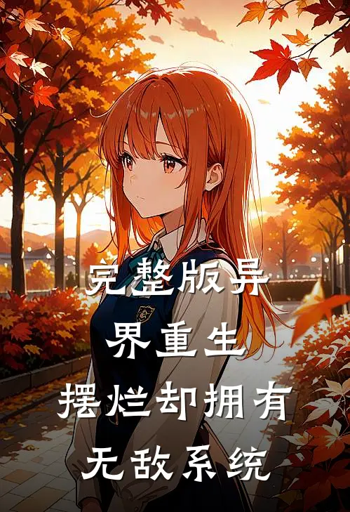 完整版异界重生：摆烂却拥有无敌系统