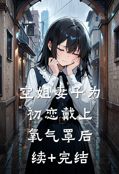 空姐妻子为初恋戴上氧气罩后续+完结