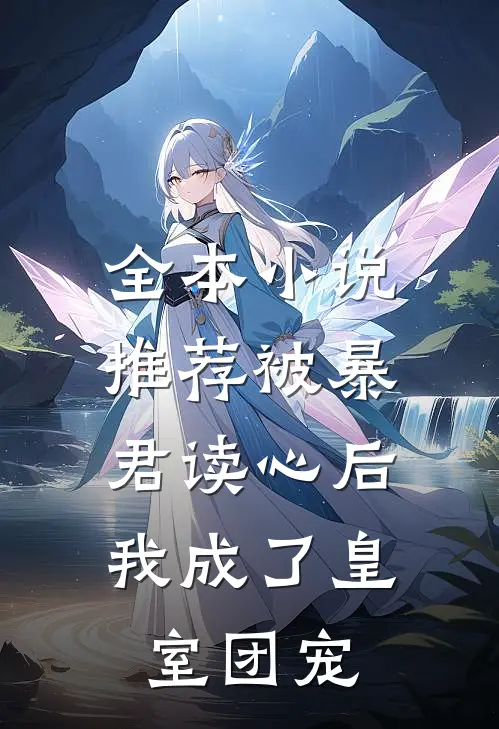 全本小说推荐被暴君读心后，我成了皇室团宠